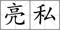 亮私