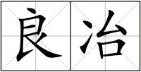良冶