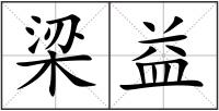 梁益