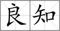 良知