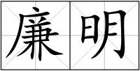廉明