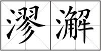 漻澥
