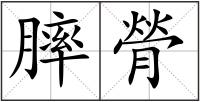 膟膋