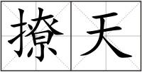 撩天