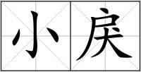 小戾