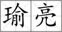 瑜亮
