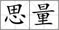 思量