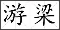 游梁