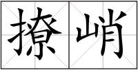 撩峭