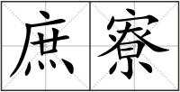 庶寮
