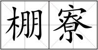 棚寮