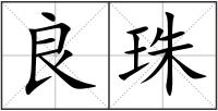 良珠