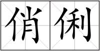 俏俐