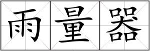 雨量器