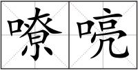 嘹喨