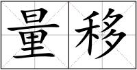 量移