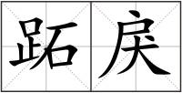 跖戾