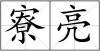 寮亮