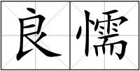 良懦