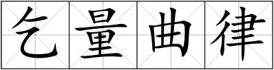 乞量曲律
