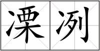 凓冽