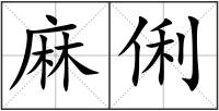 麻俐