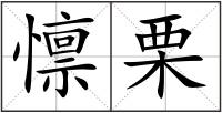 懔栗