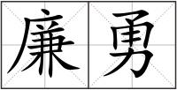 廉勇