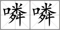 噒噒