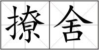 撩舍