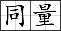 同量