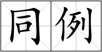 同例