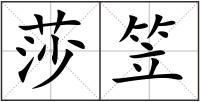 莎笠