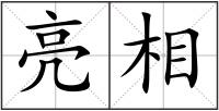 亮相