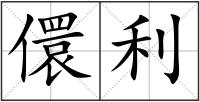 儇利