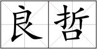 良哲