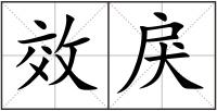 效戾