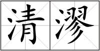 清漻