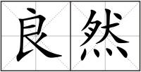 良然