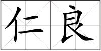 仁良