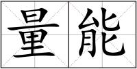 量能
