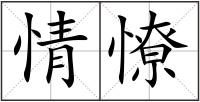 情憭