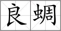 良蜩