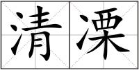 清凓