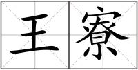 王寮
