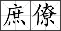 庶僚