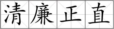 清廉正直