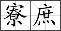 寮庶