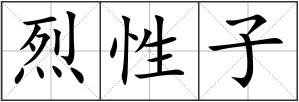 烈性子