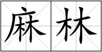 麻林